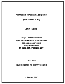Паспорт ДМП-1 EI60 Паспорт ДМП-1 EI60