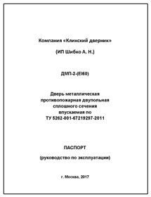 Паспорт ДМП-2 EI60 Паспорт ДМП-2 EI60